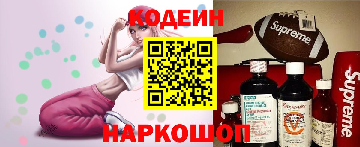 Codein напиток Lean (лин) Шебекино