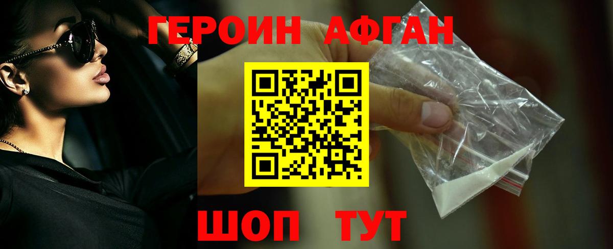 Героин Афган Шебекино